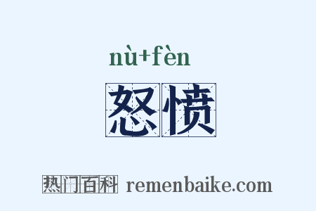 怒愤是什么意思的图片